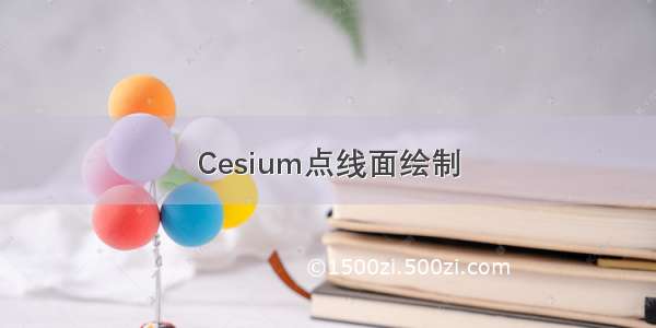 Cesium点线面绘制
