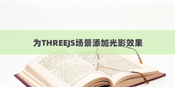 为THREEJS场景添加光影效果