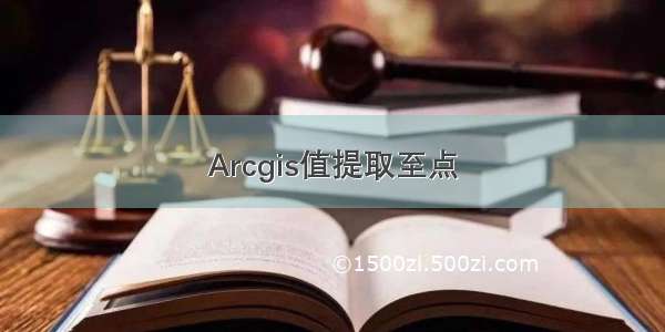 Arcgis值提取至点