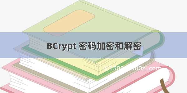 BCrypt 密码加密和解密