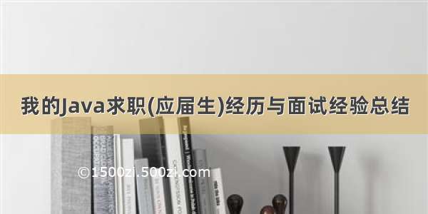 我的Java求职(应届生)经历与面试经验总结