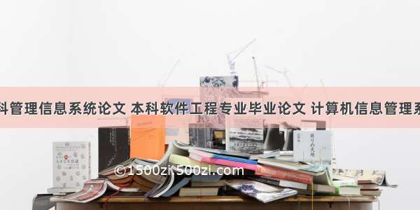 计算机本科管理信息系统论文 本科软件工程专业毕业论文 计算机信息管理系统.doc...