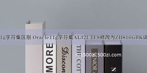 oracle11g字符集区别 Oracle11g字符集AL32UTF8修改为ZHS16GBK详解【转】