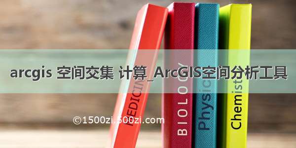 arcgis 空间交集 计算_ArcGIS空间分析工具