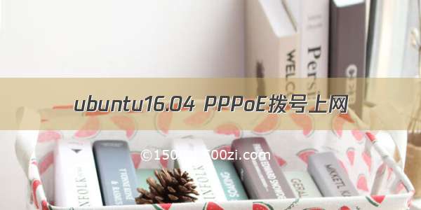 ubuntu16.04 PPPoE拨号上网