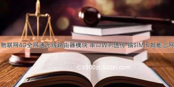 物联网4G全网通无线路由器模块 串口WiFi透传 插SIM卡就能上网