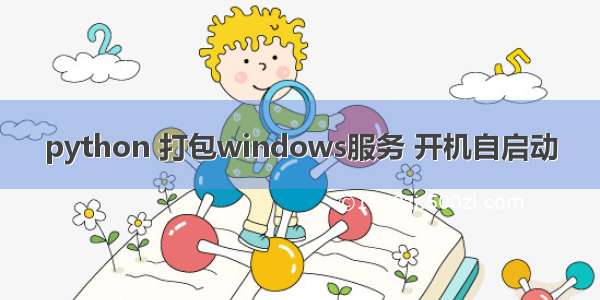 python 打包windows服务 开机自启动