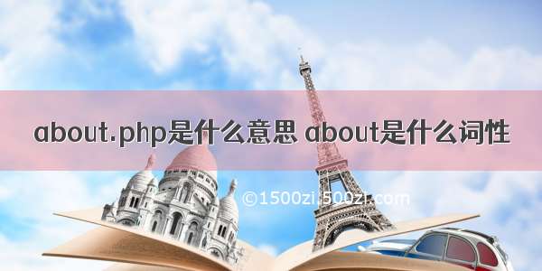 about.php是什么意思 about是什么词性