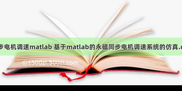 同步电机调速matlab 基于matlab的永磁同步电机调速系统的仿真.doc