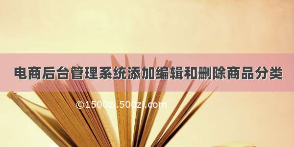 电商后台管理系统添加编辑和删除商品分类