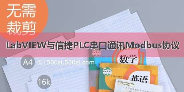 LabVIEW与信捷PLC串口通讯Modbus协议