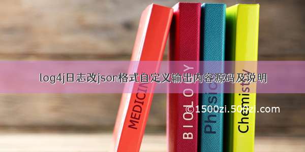 log4j日志改json格式自定义输出内容源码及说明