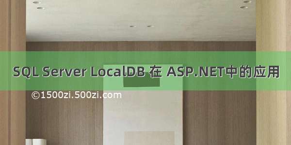 SQL Server LocalDB 在 ASP.NET中的应用