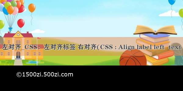 mysql 左对齐_CSS：左对齐标签 右对齐(CSS : Align label left  text right)