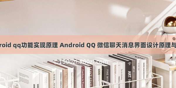 android qq功能实现原理 Android QQ 微信聊天消息界面设计原理与实现