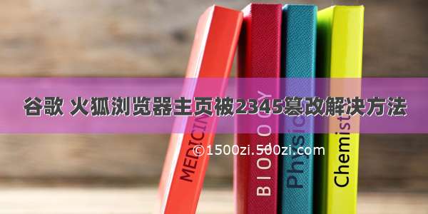 谷歌 火狐浏览器主页被2345篡改解决方法