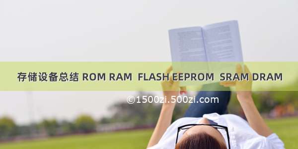 存储设备总结 ROM RAM  FLASH EEPROM  SRAM DRAM