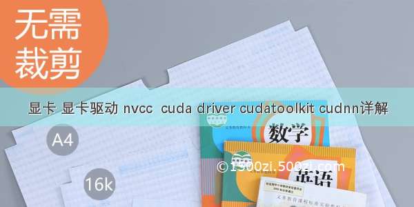 显卡 显卡驱动 nvcc  cuda driver cudatoolkit cudnn详解