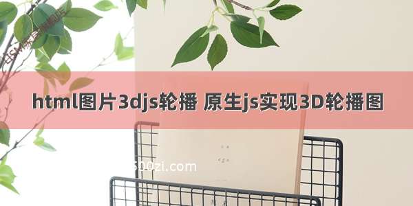 html图片3djs轮播 原生js实现3D轮播图