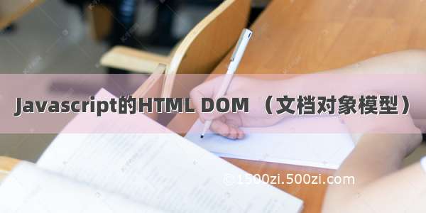 Javascript的HTML DOM （文档对象模型）