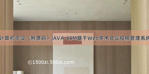 计算机毕设（附源码）JAVA-SSM基于Web学术会议投稿管理系统