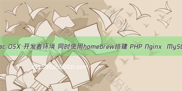 全新安装Mac OSX 开发者环境 同时使用homebrew搭建 PHP Nginx  MySQL Redis 