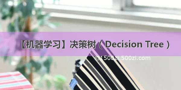 【机器学习】决策树 ( Decision Tree )