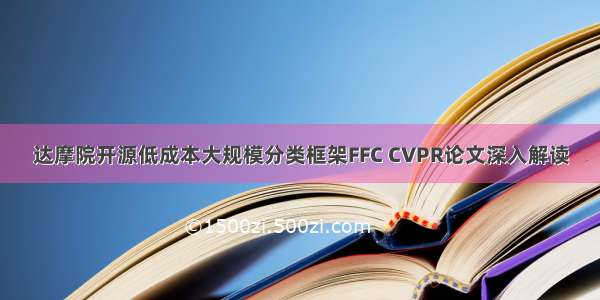 达摩院开源低成本大规模分类框架FFC CVPR论文深入解读