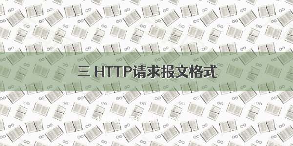 三 HTTP请求报文格式