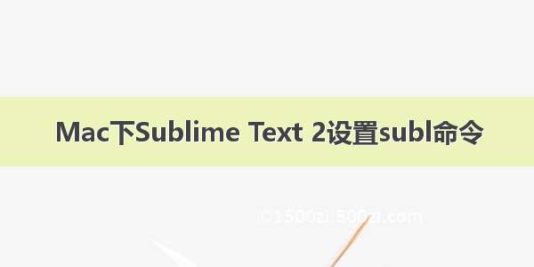 Mac下Sublime Text 2设置subl命令