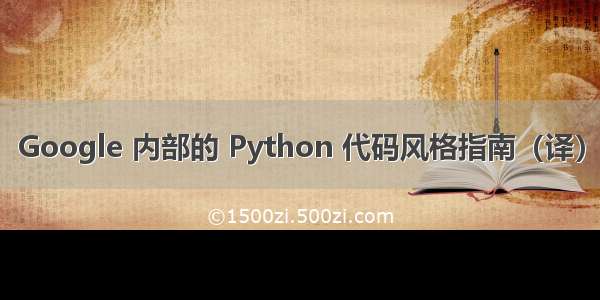 Google 内部的 Python 代码风格指南（译）