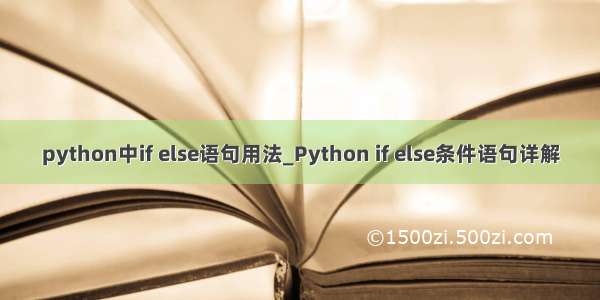 python中if else语句用法_Python if else条件语句详解