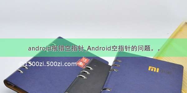 android报错空指针_Android空指针的问题。。