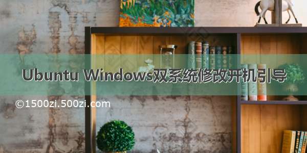 Ubuntu Windows双系统修改开机引导