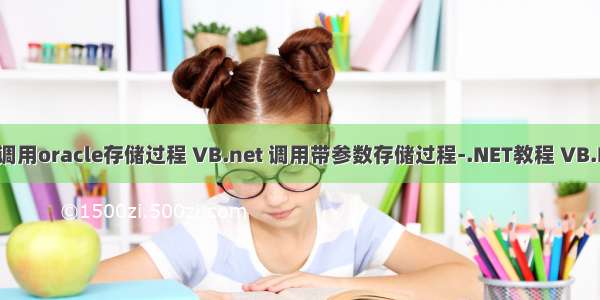 vb.net调用oracle存储过程 VB.net 调用带参数存储过程-.NET教程 VB.Net语言