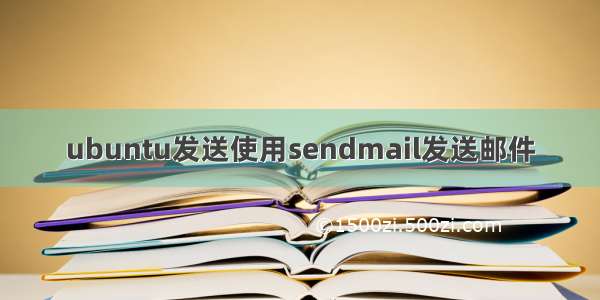 ubuntu发送使用sendmail发送邮件