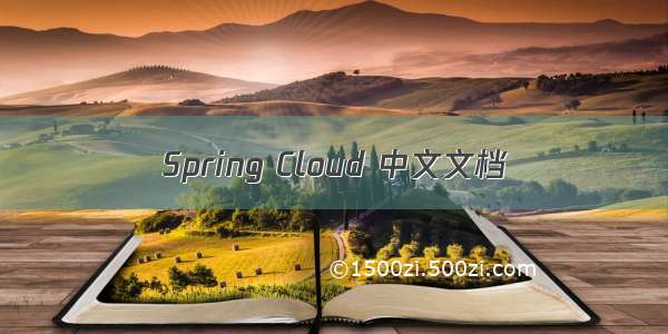 Spring Cloud 中文文档