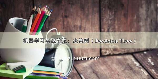 机器学习实战笔记：决策树（Decision Tree）