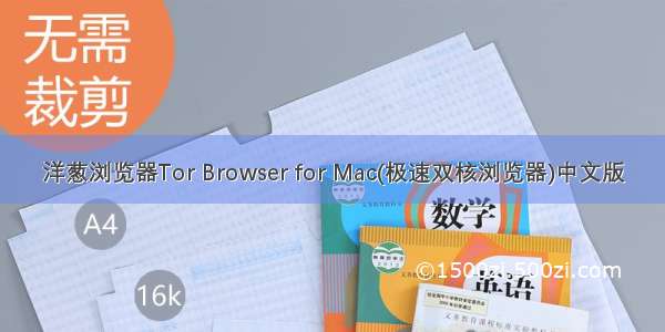洋葱浏览器Tor Browser for Mac(极速双核浏览器)中文版