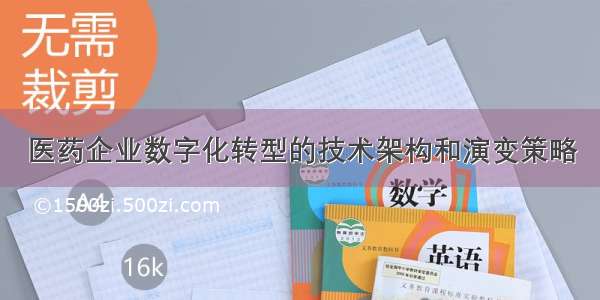 医药企业数字化转型的技术架构和演变策略