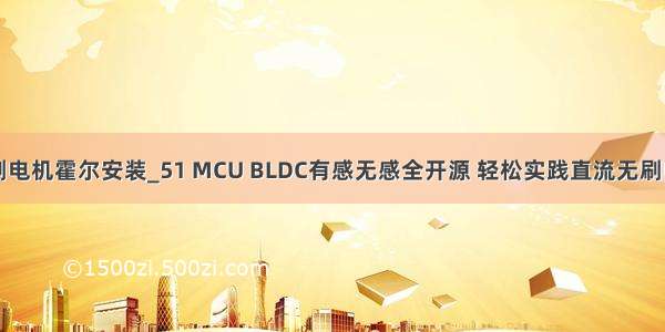 diy无感无刷电机霍尔安装_51 MCU BLDC有感无感全开源 轻松实践直流无刷电机控制(程