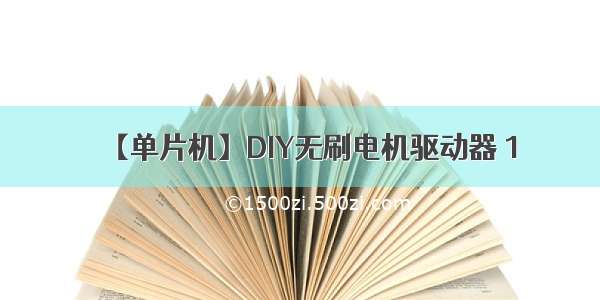 【单片机】DIY无刷电机驱动器 1