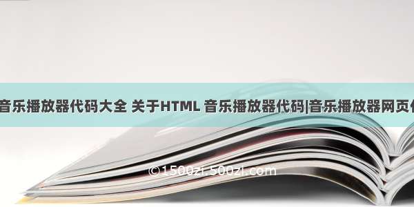 html博客音乐播放器代码大全 关于HTML 音乐播放器代码|音乐播放器网页代码大全...