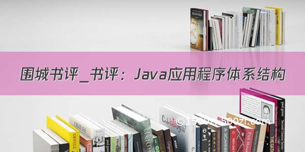 围城书评_书评：Java应用程序体系结构