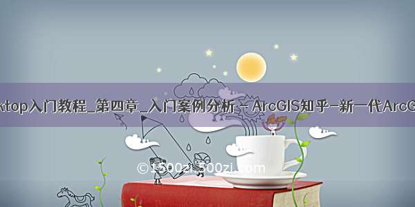 ArcGIS for Desktop入门教程_第四章_入门案例分析 - ArcGIS知乎-新一代ArcGIS问答社区...