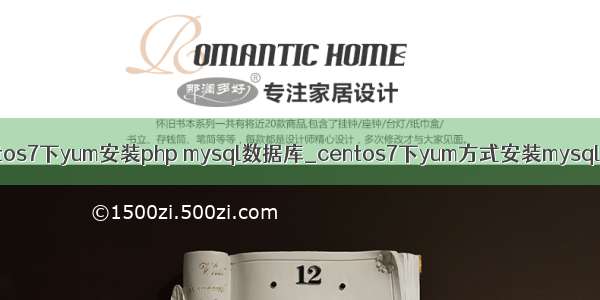 centos7下yum安装php mysql数据库_centos7下yum方式安装mysql5.7