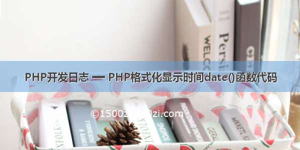 PHP开发日志 ━━ PHP格式化显示时间date()函数代码