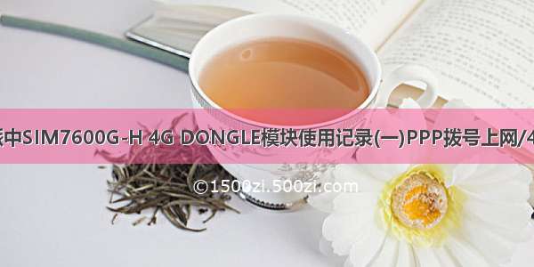 树莓派中SIM7600G-H 4G DONGLE模块使用记录(一)PPP拨号上网/4G上网