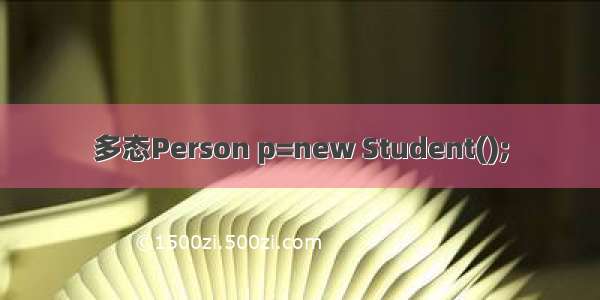 多态Person p=new Student();