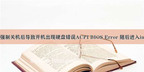 ubuntu强制关机后导致开机出现硬盘错误ACPI BIOS Error 随后进入initramfs